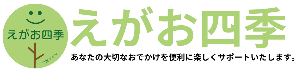 民間救急・介護・福祉タクシーえがお四季